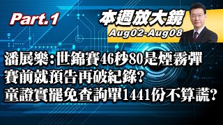 【本週放大鏡Part.1】潘展樂：世錦賽46秒80是煙霧彈 賽前就預告再破紀錄？ 童子瑋證實罷免查詢單約2.5萬份 查詢單1441份不算說謊？ 少康戰情室20240802-0808