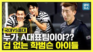 불꽃 튄 축구 형제 대결..국가대표팀 VS 올림픽대표팀 1차전.. 학범슨 아이들의 투지와 압박에 혼쭐난 A 대표팀