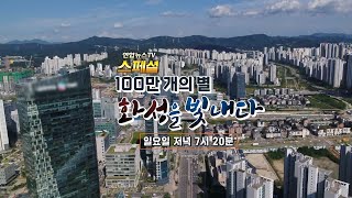 [예고] 연합뉴스TV 스페셜 361회 : 100만 개의 별 화성을 빛내다 / 연합뉴스TV (YonhapnewsTV)