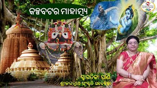 Kalpabata ll Kalpabata Ra Mahatmya ll Lord Jagannath, Srimandir l Swagatika Pani Spiritual World l