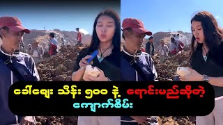 ခေါ်စျေး သိန်း ၅၀၀ လိုချင်တယ်ဆိုတဲ့ ကျောက်စိမ်း တစ်လုံးကြည့်ရအောင်