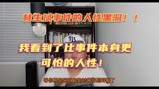 林生斌事件人性有多黑暗？我却想说说比这件事本事跟细思极恐的几个点！这些点甚至超越了保姆纵火案本身！