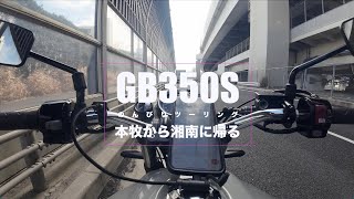 【GB350S】本牧から湘南までのんびりプチツーリングしてみました