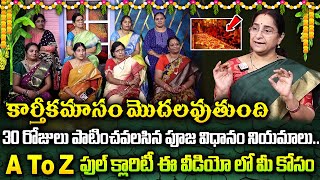 Ramaa Raavi - Karthika Masam Dharma Sandehalu 2024 | Karthika Masam Pooja Vidhanam | SumanTV