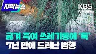 [자막뉴스] 굶겨 죽여 쓰레기통에 '툭'…7년 만에 드러난 범행 / KBS  2023.07.25.