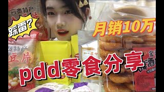 pdd月销10w+的零食真的好吃吗？居然吃到了童年的味道！圆满了