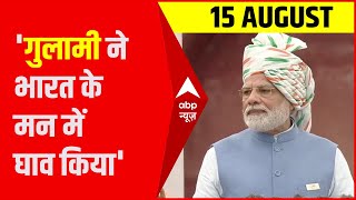 सैकड़ों साल की गुलामी ने भारत के मन में घाव किया लेकिन...- PM Modi | 76th Independence Day