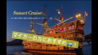 【マイカーの方におすすめ！】箱根海賊船『Sunset Cruise』運航！