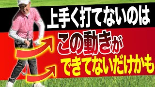 体の回転で驚くほど上手く飛ばせるようになる練習方法