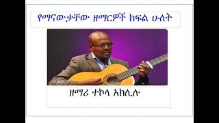 zemari Tekola Aklilu ዘማሪ ተኮላ አክሊሉ የልደታ መካነ ኢየሱስ ዘማሪ