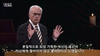 [존맥아더 목사] 나의 구원을 어떻게 확인할 수 있나?