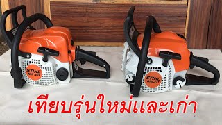 เทียบเลื่อยยนต์ STIHL MS180 กับ MS211 สเปค ระบบ และน้ำเสียง ของแท้