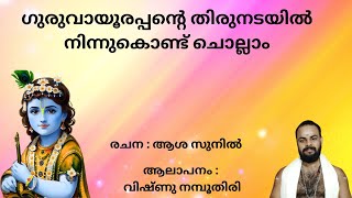 ഗുരുവായൂരപ്പാ നിൻ തിരുനടയി GURUVAYOORAPPA NIN #guruvayoor #keerthanam #krishna #devotionalsongs