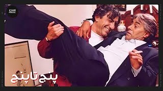 🎬 فیلم ایرانی پنج تا پنج | زیرنویس فارسی | Film Irani Panj ta Panj 🎬