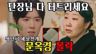 [정년이9화]문옥경의 마지막! 혜랑이가진 증거물을 소복에게 건네준다. 단장님 다 터트리세요!