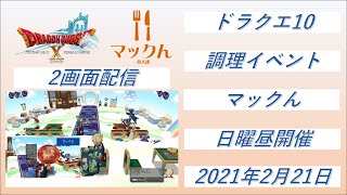 【ドラクエ10】【プレイベ】【生配信】【マックん】コロナに負けるな！　第197回各種料理を生調理　2021/02/21