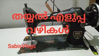 തയ്യൽ എളുപ്പവഴികൾ Sabis Vlogs