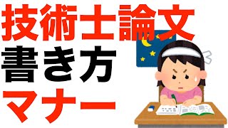 【技術士】技術士二次試験　論文のコツを解説！