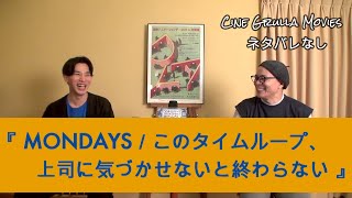 『MONDAYS／このタイムループ、上司に気づかせないと終わらない』Cine Grula Movies  #019