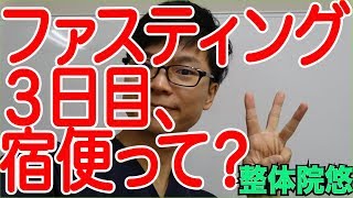 【ファスティング　やり方】ファスティング３日目、宿便出ました！　体質改善　京都　伏見桃山　整体