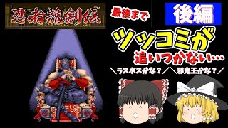 【ゆっくり実況】クセになる世界観＆BGM！　忍者龍剣伝・後編【アーケードゲーム】