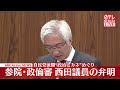 【参院・政倫審】自民党派閥“政治とカネ”めぐり 西田議員が出席