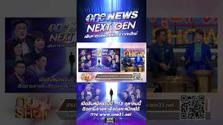 #onenewsnextgen|  สำนักข่าววันนิวส์