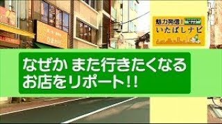 魅力発信！いたばしナビ　第60回　テーマ「なぜかまた行きたくなるお店をリポート！」