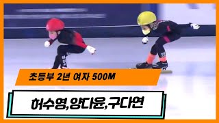 (허수영,양다윤,구다연)  - 초등부 2학년 여자500M - 곽윤기 해설/ 정경진 진행 - 제19회 부산광역시 회장배 빙상대회