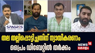 Nava Kerala Sadas | തല തല്ലിപ്പൊട്ടിച്ചതിന് ന്യായീകരണം; Prime Debateൽ തർക്കം