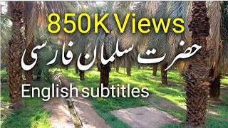 Hazrat Salman Farsi | حضرت سلمان فارسی | Hazrat Salman Farsi with English subtitles