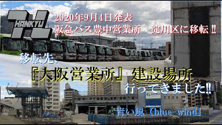 阪急バス大阪営業所にいってきました！｜【阪急バス】阪急バス豊中営業所の移転先！