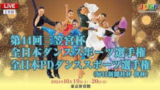 第44回三笠宮杯全日本ダンススポーツ選手権 第2日目 LIVE- DanceSport