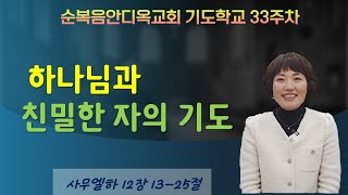 33주차 |   하나님과  친밀한 자의 기도ㅣ진정주 사모ㅣ순복음안디옥교회 주일오후기도학교ㅣ2023-01-29