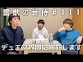 雷獣の音侍#111「ベテランち、大炎上。」