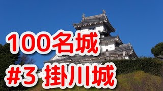 100名城 #3 掛川城 静岡県 6泊7日 2020-11-23