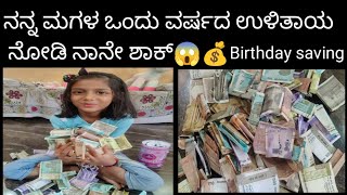 😍ನನ್ನ ಮಗಳ ಒಂದು ವರ್ಷದ ಉಳಿತಾಯ ನೋಡಿ ನಾನು ಶಾಕ್ 😱💰💰#Birthday savings💰#