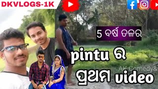 ପିଣ୍ଟୁ ଭାଇ ର 5 ବର୍ଷ ପୁରୁଣା ପ୍ରଥମ VIDEO😱// ODIA VLOGS // @rupapin2khushiexpress443 @DKVLOGS-1K