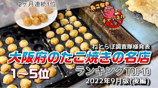 大阪府のたこ焼きの名店 ランキング TOP10 9月版(後編)『大阪 たこ焼き ランキング』