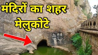 धार्मिक नगरी मेलुकोटे - Melukote City Karnataka - Temple - Mandir - Rahasya