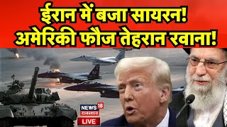 Trump Attack on Iran Live : अमेरिकी फौज तेहरान रवाना! | America | Israel Hamas War | N18G | Khamenei