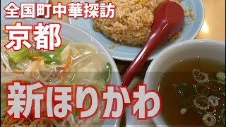 【全国町中華探訪/京都】新ほりかわ【皿うどん.ヤキメシセット1000円】