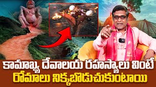 కామాఖ్యా ఆలయం గురించి నివ్వెరపోయే నిజాలు| shocking facts of kamakhya temple assam in telugu/kamakhya