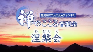 【禅のこころ-曹洞宗-】涅槃会（法話）