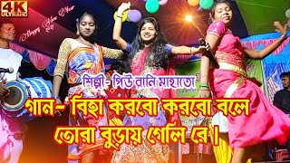 Biha korbo korbo bole | piu rani mahato | stage program jhumur gaan