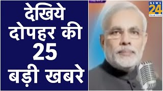 देखिये दोपहर की 25 बड़ी खबरें | 29 DEC 2019 |