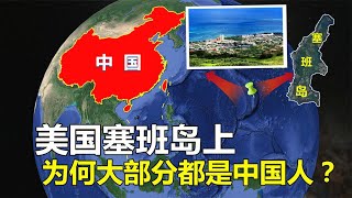 塞班岛归美国管辖，为什么岛上大多是中国人？美国作何感想？！【地球记】