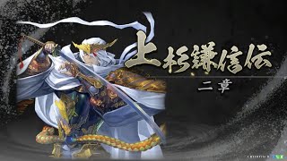 【英傑大戦】群雄伝　上杉謙信伝　二章