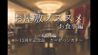 お屋敷ノススメお食事編番外編13周年～ガーゼハンカチ～