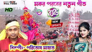 মকর পরবের নতুন টুসু গীত//শিল্পী -পরিতোষ মাহাত//Poritosh mahato new tusu geet//Maker parab new 2025